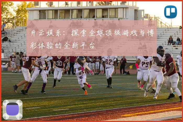 开云娱乐：探索全球顶级游戏与博彩体验的全新平台